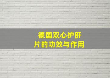 德国双心护肝片的功效与作用