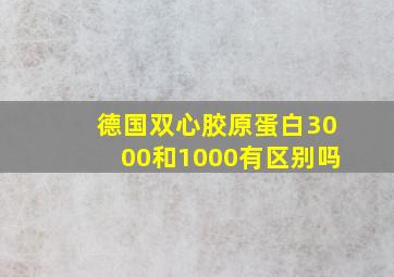 德国双心胶原蛋白3000和1000有区别吗