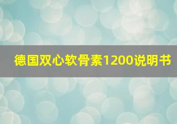 德国双心软骨素1200说明书