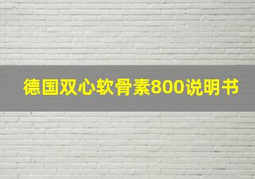 德国双心软骨素800说明书