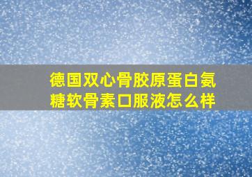 德国双心骨胶原蛋白氨糖软骨素口服液怎么样