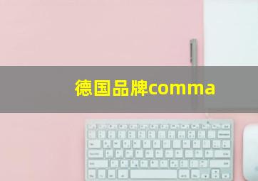 德国品牌comma