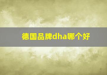 德国品牌dha哪个好