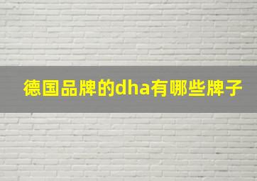 德国品牌的dha有哪些牌子