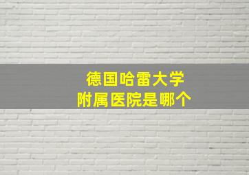 德国哈雷大学附属医院是哪个