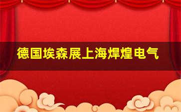 德国埃森展上海焊煌电气