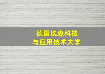 德国埃森科技与应用技术大学