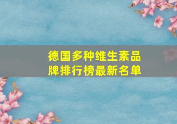 德国多种维生素品牌排行榜最新名单