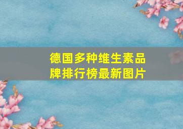 德国多种维生素品牌排行榜最新图片