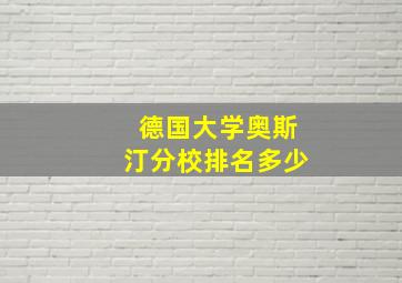 德国大学奥斯汀分校排名多少