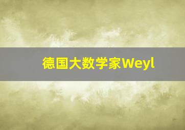 德国大数学家Weyl