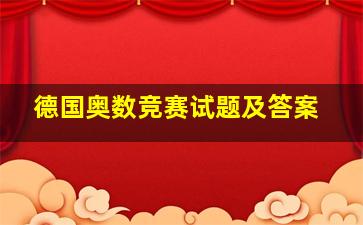 德国奥数竞赛试题及答案