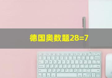 德国奥数题28=7