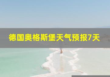 德国奥格斯堡天气预报7天