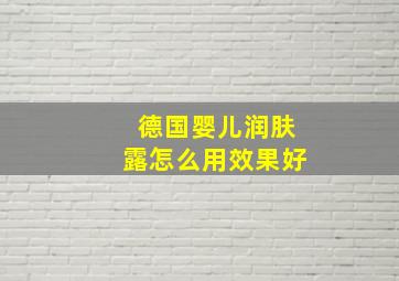 德国婴儿润肤露怎么用效果好