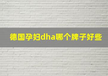 德国孕妇dha哪个牌子好些