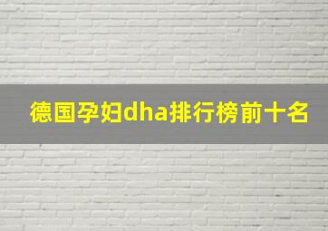 德国孕妇dha排行榜前十名