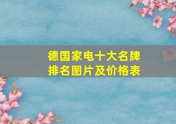 德国家电十大名牌排名图片及价格表