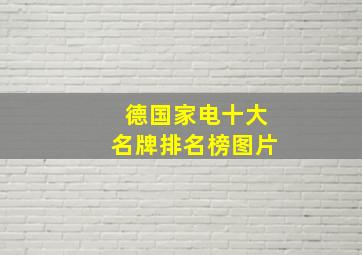 德国家电十大名牌排名榜图片