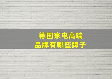 德国家电高端品牌有哪些牌子