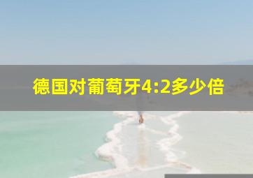 德国对葡萄牙4:2多少倍