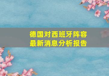 德国对西班牙阵容最新消息分析报告