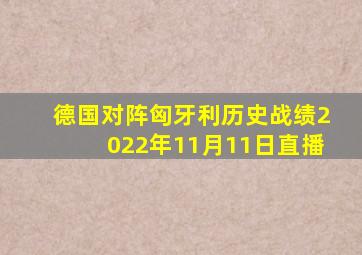 德国对阵匈牙利历史战绩2022年11月11日直播