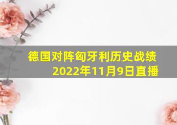 德国对阵匈牙利历史战绩2022年11月9日直播