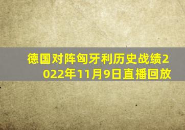 德国对阵匈牙利历史战绩2022年11月9日直播回放