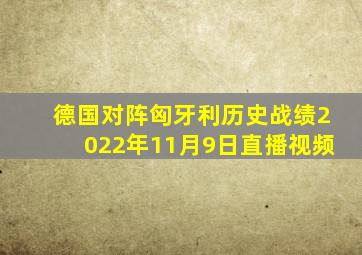 德国对阵匈牙利历史战绩2022年11月9日直播视频