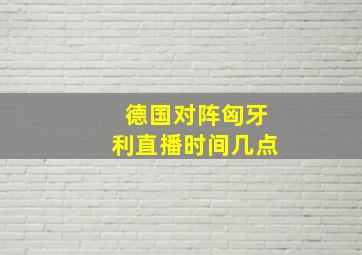 德国对阵匈牙利直播时间几点