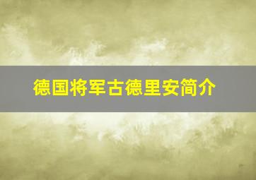 德国将军古德里安简介