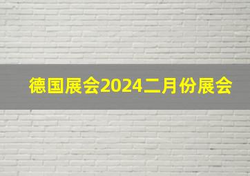 德国展会2024二月份展会