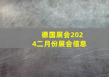 德国展会2024二月份展会信息