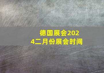 德国展会2024二月份展会时间