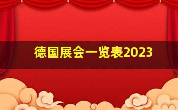 德国展会一览表2023