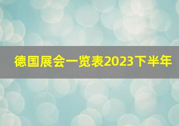 德国展会一览表2023下半年