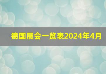 德国展会一览表2024年4月