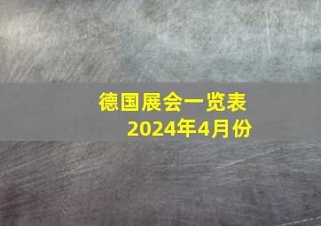 德国展会一览表2024年4月份