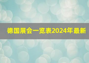 德国展会一览表2024年最新