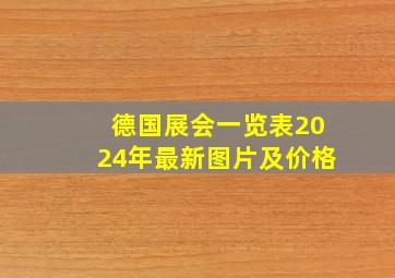 德国展会一览表2024年最新图片及价格