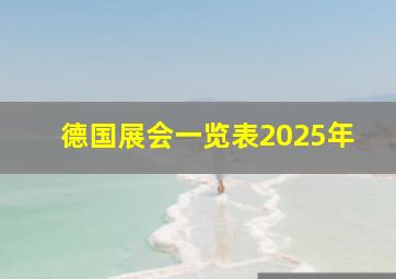 德国展会一览表2025年