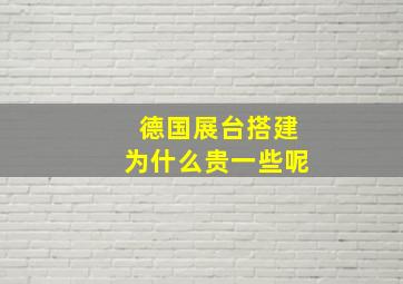 德国展台搭建为什么贵一些呢