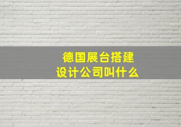 德国展台搭建设计公司叫什么