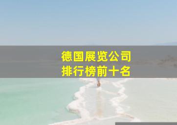 德国展览公司排行榜前十名