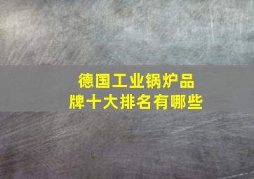 德国工业锅炉品牌十大排名有哪些