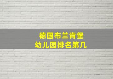 德国布兰肯堡幼儿园排名第几