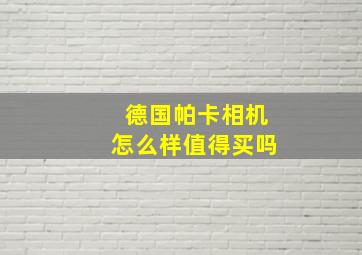 德国帕卡相机怎么样值得买吗