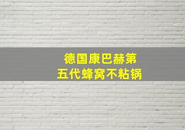 德国康巴赫第五代蜂窝不粘锅