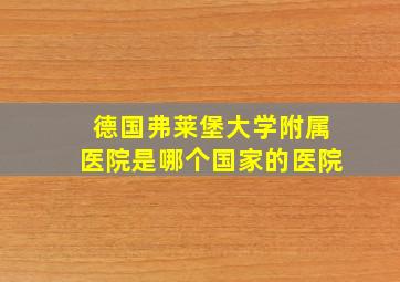 德国弗莱堡大学附属医院是哪个国家的医院